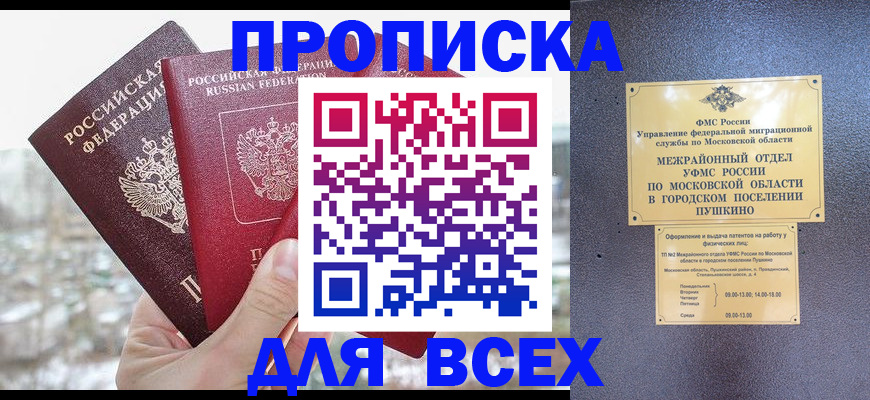 прописка в квартире в Астрахани